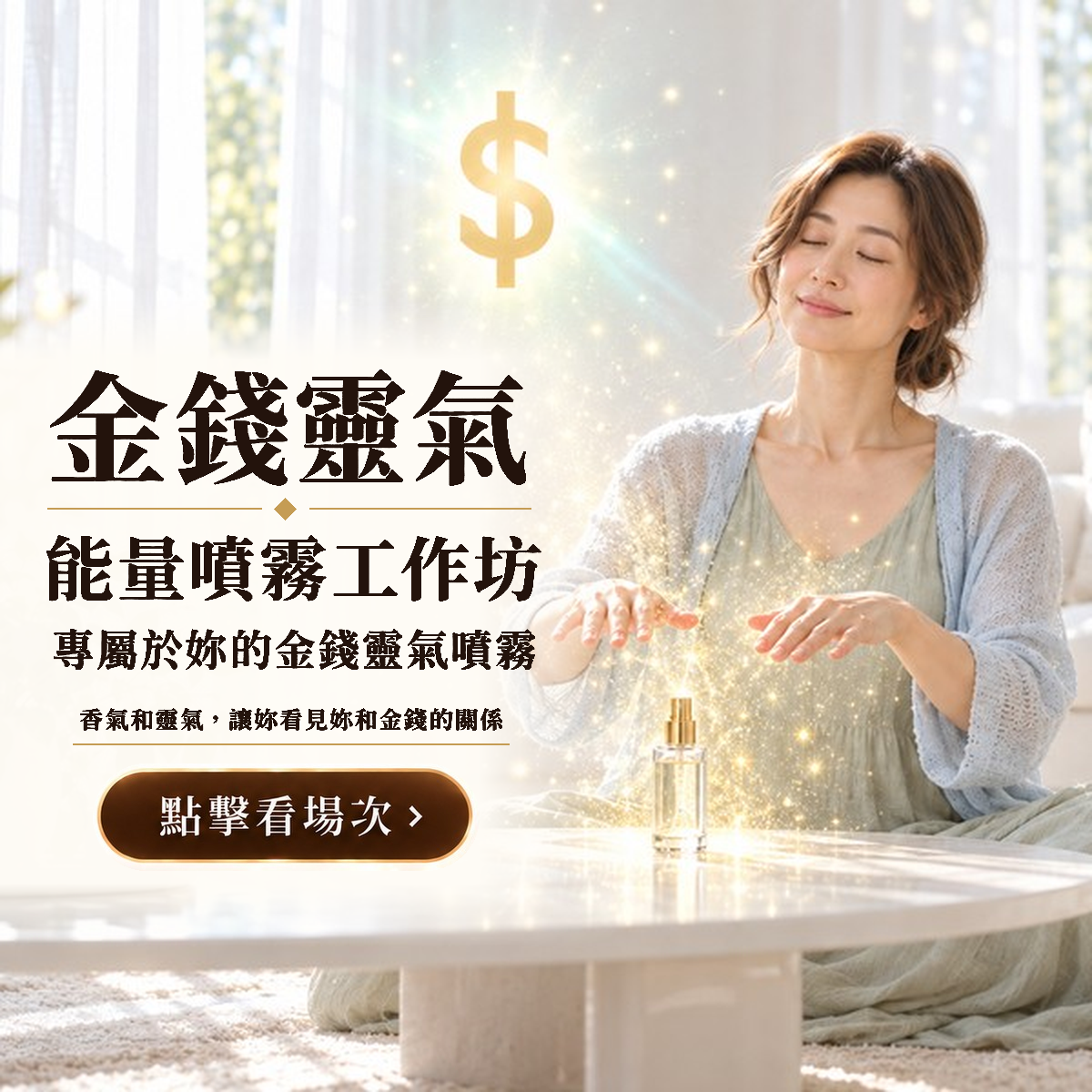 金錢靈氣能量噴霧工作坊｜專屬於妳的金錢靈氣噴霧