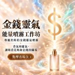 金錢靈氣能量噴霧工作坊封面：噴霧瓶的香氣與靈氣金光升成完整的金色一階金錢符號