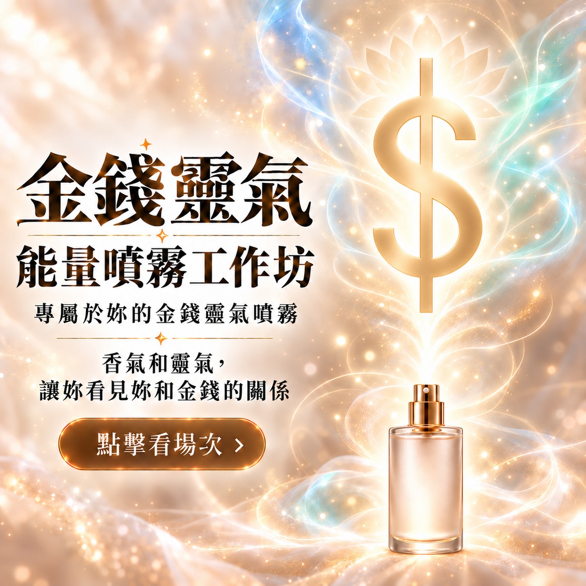 金錢靈氣能量噴霧工作坊封面：噴霧瓶的香氣與靈氣金光升成完整的金色一階金錢符號