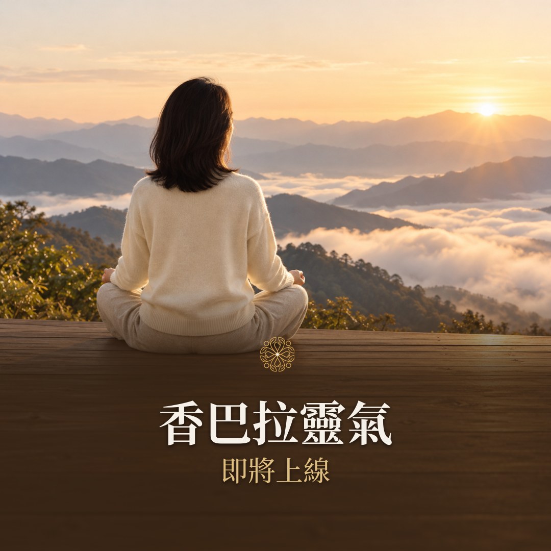香巴拉靈氣 即將上線