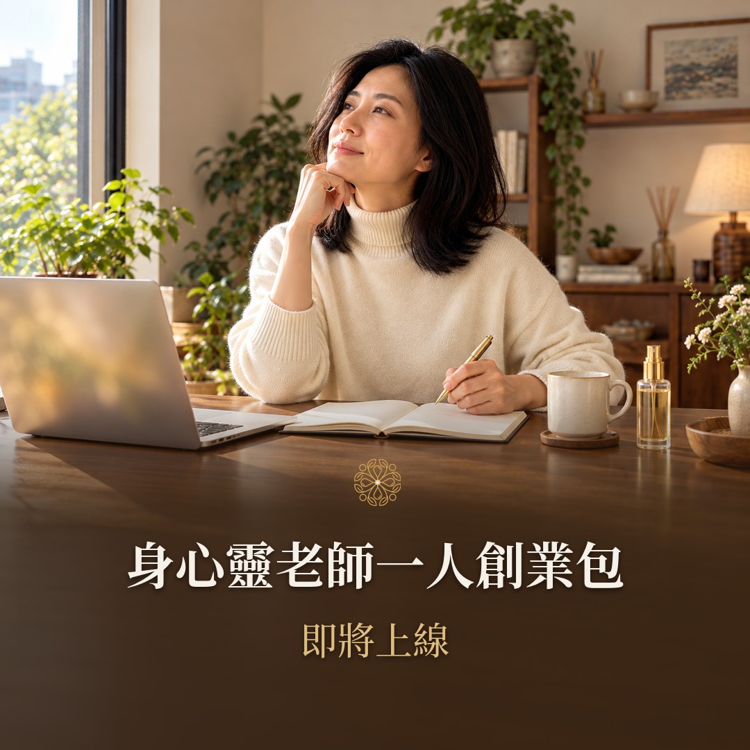 身心靈老師一人創業包 即將上線