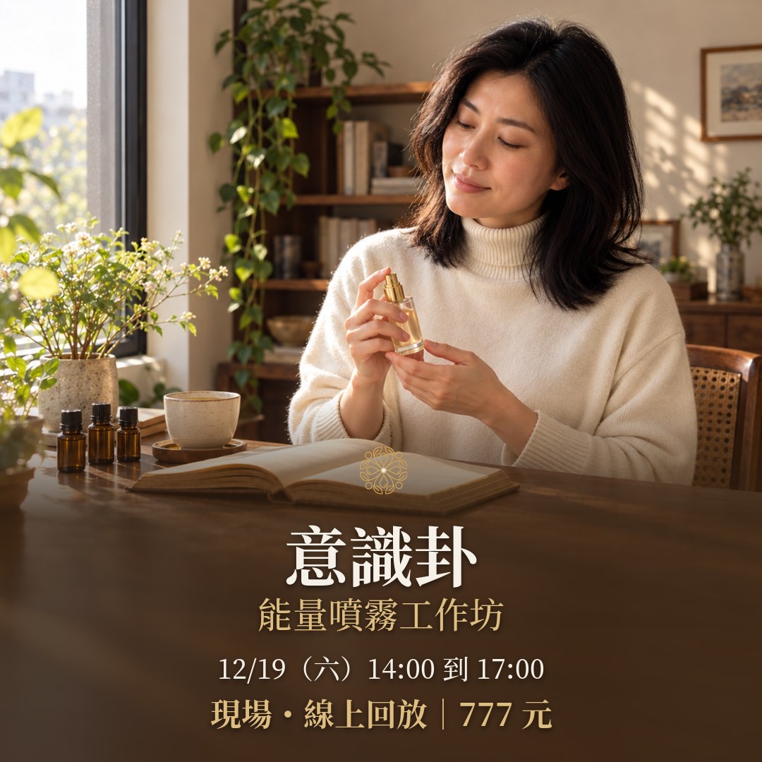意識卦能量噴霧工作坊 12/19(六) 777 元